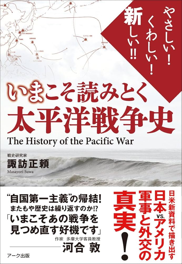 いまこそ読みとく 太平洋戦争史 | 諏訪正頼 |本 | 通販 | Amazon